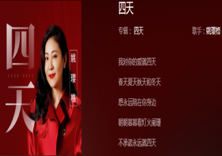 我对你的爱就四天是什么歌 《四天》完整版歌词在线试听