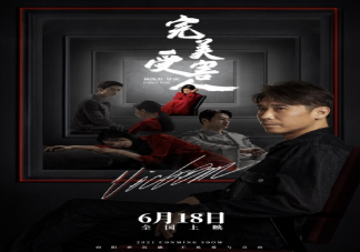 《完美受害人》定档什么时候上映 是根据真实故事改编的吗