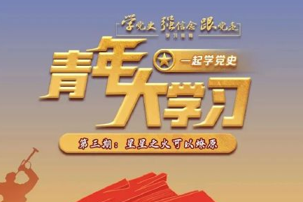 青年大学习第十一季第三期答案 知识卡片和课后习题答案解析