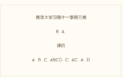 青年大学习第十一季第三期答案 知识卡片和课后习题答案解析
