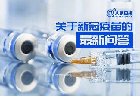 新冠疫苗接种10个最新问答 关于新冠疫苗的问题汇总