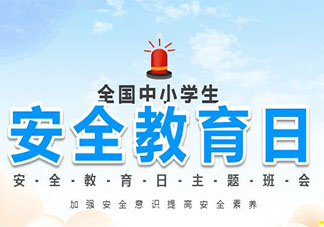2021全国中小学生安全教育日主题是什么 孩子们要掌握哪些基本安全知识