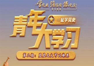 《青年大学习》第十一季第三期答案汇总 十一季第三期题目答案大全