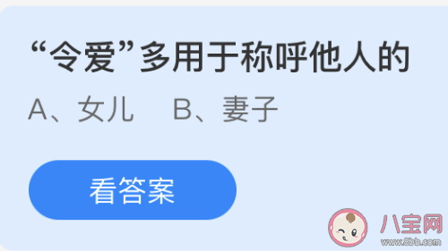 蚂蚁庄园3月31日答案：令爱多用于称呼他人的妻子还是女儿