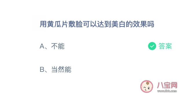 用黄瓜片敷脸可以达到美白的效果吗 蚂蚁庄园3月31日正确答案