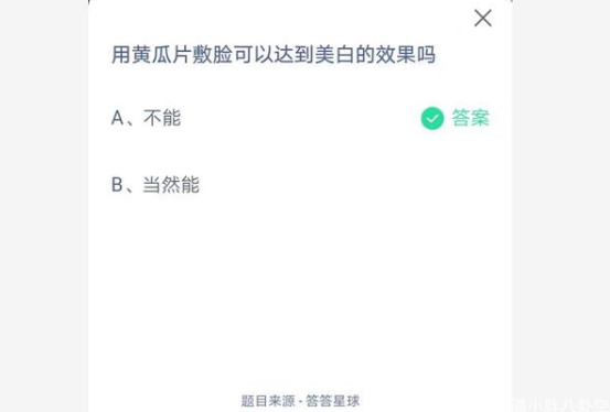 蚂蚁庄园:黄瓜片敷脸有美白效果吗 3月31日答案