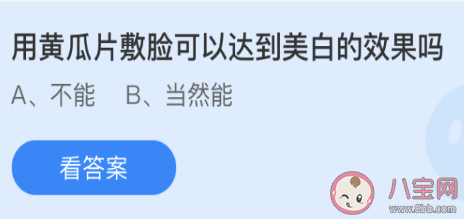 蚂蚁庄园黄瓜片敷脸美白答案 庄园小课堂3月31日答案