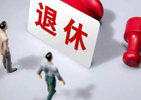 专家解读延迟退休的实施原则 为什么要延迟法定退休年龄