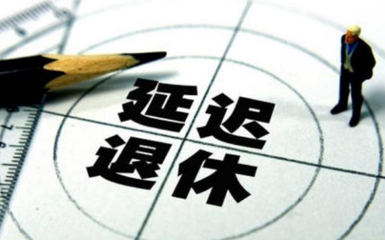 专家解读延迟退休的实施原则 为什么要延迟法定退休年龄