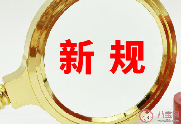 这些新规4月起实施 4月新规具体是哪些