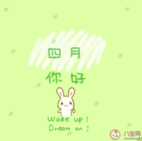 适合四月发朋友圈的温柔积极向上的文案 4月发朋友圈早安正能量句子