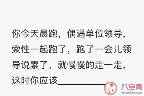 领导跑步累了你应该怎么做 高情商的做法有哪些