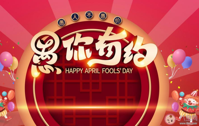 2021愚人节朋友圈文案句子大全 2021愚人节发朋友圈说说文案