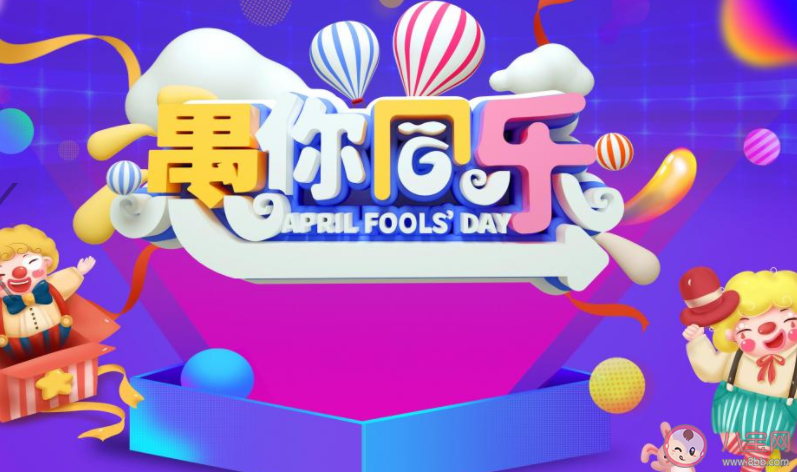2021愚人节朋友圈文案句子大全 2021愚人节发朋友圈说说文案