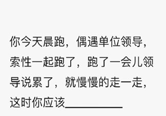 领导跑步累了你应该怎么做 高情商的做法有哪些