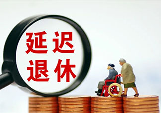 专家解读延迟退休如何进行 退休该仅凭年龄决定吗