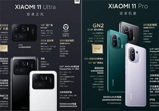 小米11Pro和小米11Ultra哪款更值得购买 小米11Pro和小米11Ultra买哪个