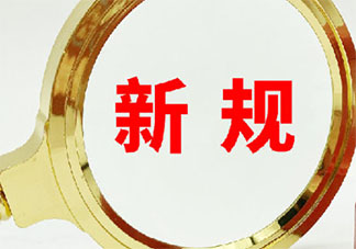 这些新规4月起实施 4月新规具体是哪些