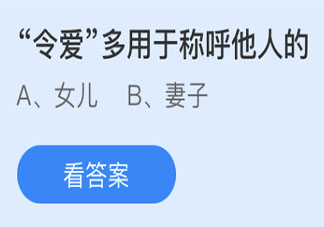 蚂蚁庄园3月31日答案：令爱多用于称呼他人的妻子还是女儿