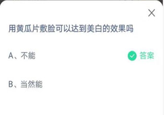 蚂蚁庄园黄瓜片敷脸美白答案 庄园小课堂3月31日答案
