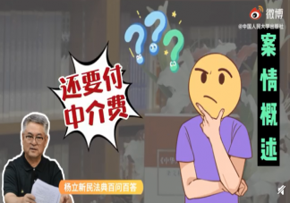 绕过中介与房东签约还要付中介费吗 怎么判断是不是跳单行为