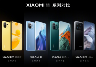 小米11系列参数功能对比 小米 11系列手机怎么选