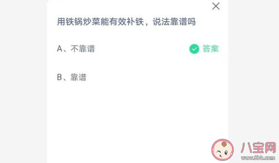 铁锅炒菜能补铁的说法靠谱吗 蚂蚁庄园4月1日答案