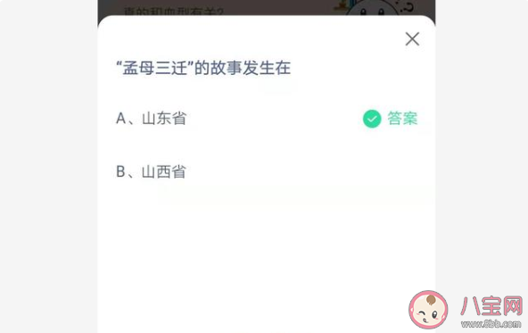 孟母三迁故事是发生在山东还是山西 蚂蚁庄园4月1日正确答案