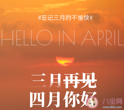 3月最后1天的文案说说大全 3月最后1天的心情感悟句子