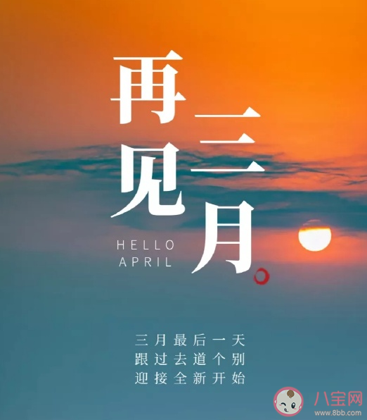 3月最后1天的文案说说大全 3月最后1天的心情感悟句子