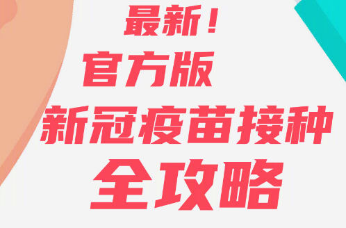 官方版新冠疫苗接种攻略 新冠疫苗接种要点