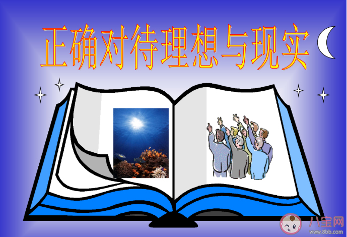 理想和现实哪个更重要 现实和理想有差距时如何应对落差感