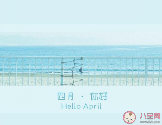 2021四月你好早安图片说说 2021四月早安心语配图