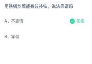 生活中用铁锅炒菜能有效补铁的说法靠谱吗 蚂蚁庄园4月1日答案
