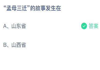 蚂蚁庄园4月1日答案：孟母三迁的故事发生在哪个省