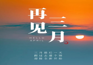 3月最后1天的文案说说大全 3月最后1天的心情感悟句子