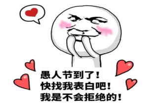 2021愚人节鬼马俏皮朋友圈文案句子 愚人节发朋友圈可爱搞怪说说句子