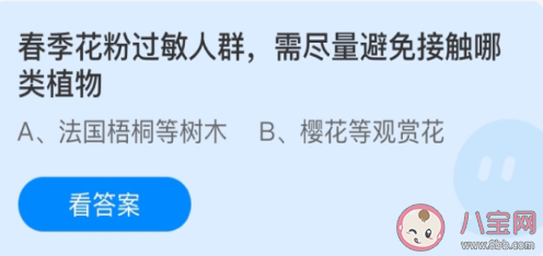 蚂蚁庄园4月2日答案：春季花粉过敏人群避免接触哪类植物
