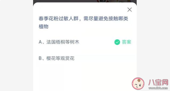 春季花粉过敏人群需避免接触哪类植物 蚂蚁庄园4月2日最新答案