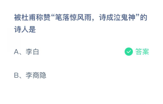 被杜甫称赞笔落惊风雨诗成泣鬼神的诗人是 蚂蚁庄园4月2日答案