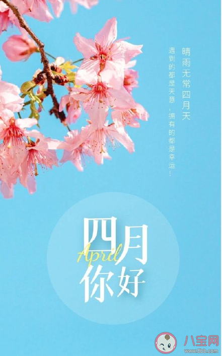 2021三月再见四月你好早安文案句子 三月再见四月你好早安图片说说