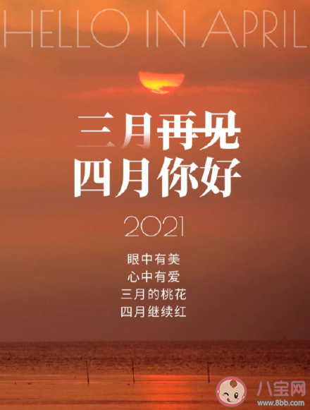 2021三月再见四月你好早安文案句子 三月再见四月你好早安图片说说