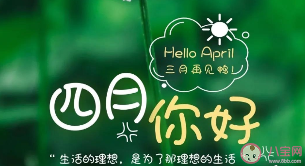 三月再见四月你好温柔文案句子 三月再见四月你好朋友圈正能量说说