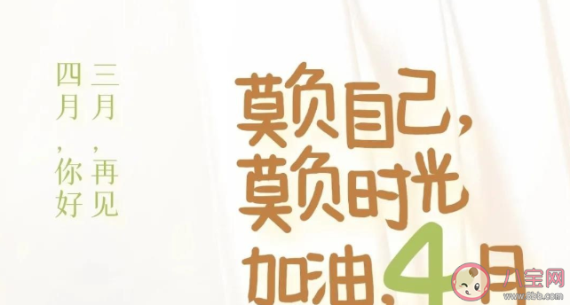 三月再见四月你好温柔文案句子 三月再见四月你好朋友圈正能量说说