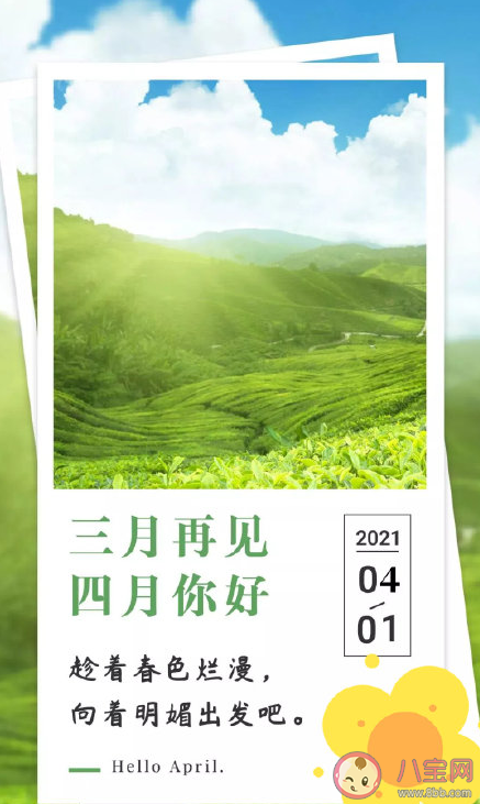 三月再见四月你好温柔文案句子 三月再见四月你好朋友圈正能量说说