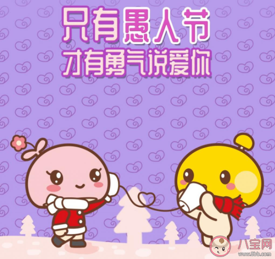 2021愚人节可可爱爱的文案句子 2021愚人节卖萌可爱文案大全
