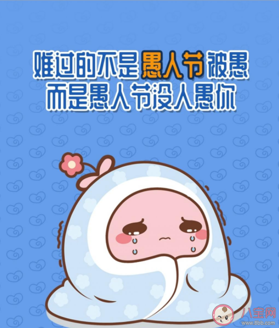 2021愚人节最真情话图片句子 2021愚人节走心情话说说带图