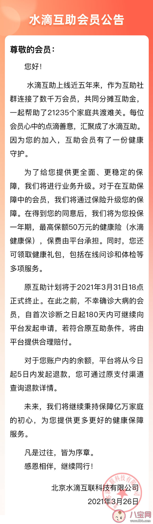 水滴互助终止关停原因是什么 交过的钱的能退吗
