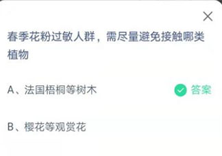 蚂蚁庄园4月2日答案：春季花粉过敏人群避免接触哪类植物