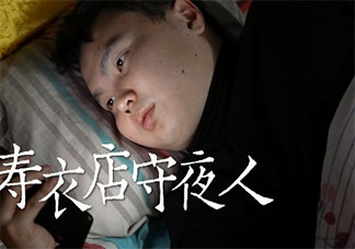00后小伙做寿衣店守夜人是怎么回事 清明节可以烧寿衣吗